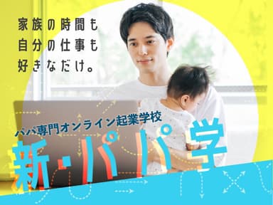 新・パパ学(ブログ) 1