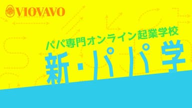 新・パパ学(ブログ) 3