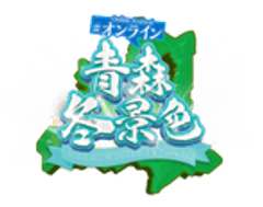 ＃オンライン青森体験フェス実行委員会(事務局：特定非営利活動法人loveaomori project)