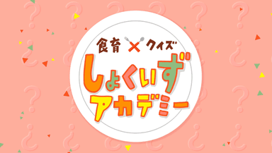 しょくいずアカデミータイトル
