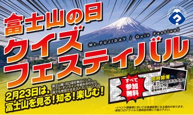 2月23日は富士山を見る！知る！楽しむ！クイズフェスティバル