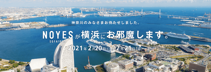 ソファ職人による自社国内生産ソファ専門店 NOYES
期間限定横浜ショールームを2021年2月20日21日に開催します。