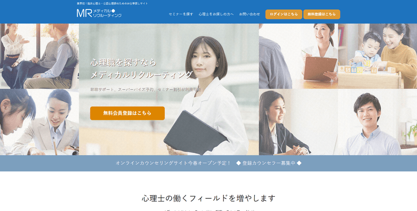業界初！心理職専門の人材紹介会社を発足！
- HPをオープン、人材の募集・登録を開始します！ -