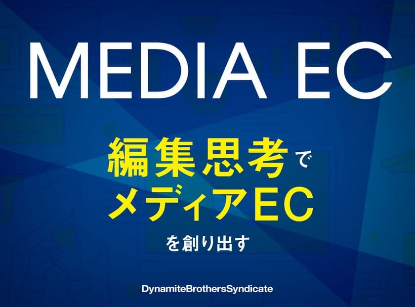＜EC担当者必見＞
テンプレなサイトで買い物を退屈にしていませんか？
編集思考でメディアECを創り出す
「DX時代に必要なEC差別化戦略とは　
また訪れたい！と思わせるECサイト創作術」公開
