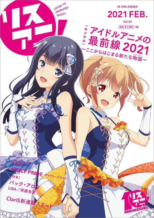 2月9日発売の最新号「リスアニ！Vol.43」
描きおろし表紙を公開！
『IDOLY PRIDE -アイドリープライド-』の長瀬琴乃と川咲さくら！
