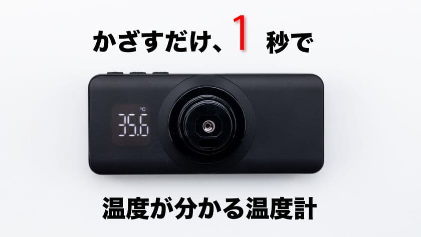 わずか“1秒”で温度が分かる非接触型温度計　
Auto Thermometer 01の先行予約を1月28日(木)より開始します