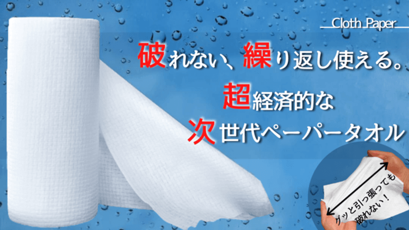 ＜使い捨ての新常識！＞ 1枚で最大50回も使えて
どこでも拭ける超便利なペーパータオル「クロスペーパー」　
Makuakeにて2021年2月8日(月)まで販売！