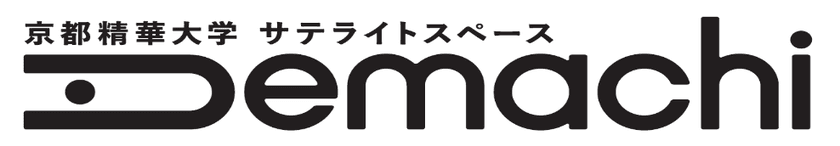 「京都精華大学サテライトスペースDemachi」
2021年2月9日（火）11時、開設披露式を行います。