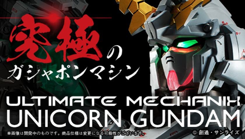 「ユニコーンガンダム」モチーフのガシャポンマシン登場！
完全自動で変形を再現、発光ギミックなど複数の機能を搭載