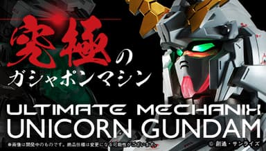 ULTIMATE MECHANIX -UNICORN GUNDAM-