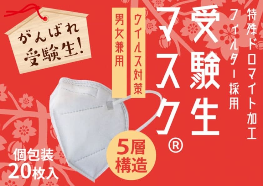 ウイルスを防御する不織布入りの5層構造「受験生マスク」を新発売！
試験会場の感染対策や健康管理に