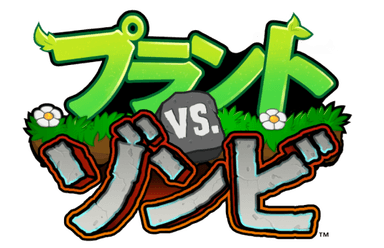 プラントvs.ゾンビ
