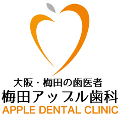 梅田アップル歯科