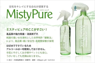 「ミスティピュア」