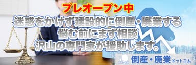 倒産・廃業に関するお悩みを本気で解決