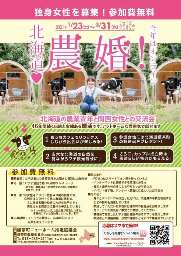 46年目はオンラインで開催する自治体婚活
「第46回 北海道農業青年と関西女性との交流会」　
～1vs1で繋がろう～ 女性参加者を募集中！