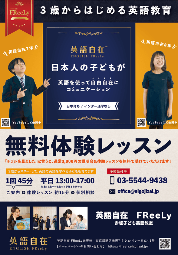 英語自在 FReeLy 赤坂校 オープン！3歳から始めて
「英語で英語を学べる」バイリンガル育成コースの生徒募集開始