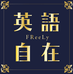 英語自在 FReeLy 赤坂校