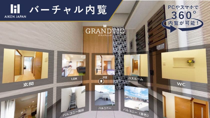 入居者にとっての「人気物件」が安定収益のカギ　
堅実なアパート経営のアイケンジャパン人気シリーズを
自宅にいながらバーチャル内覧！