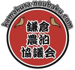 鎌倉農泊協議会