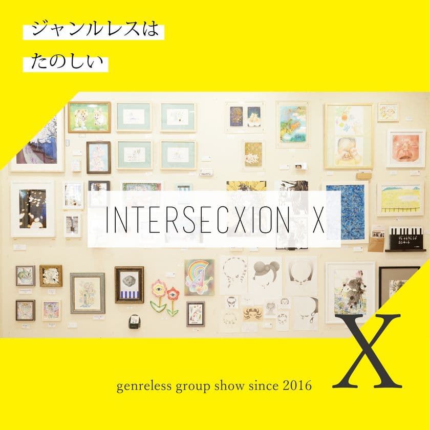 SNSから端を発した人気ジャンルレスグループ展
「intersection」の節目となる第10回目が
2月5日(金)より6週間にわたって開催！