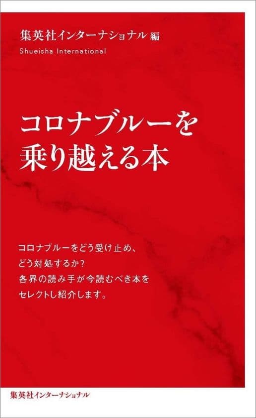 「インターナショナル新書」創刊4周年記念！
非売品『コロナブルーを乗り越える本』
プレゼントキャンペーン2/5～開始