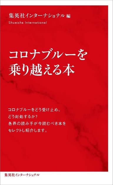 コロナブルーを乗り越える本(表1)