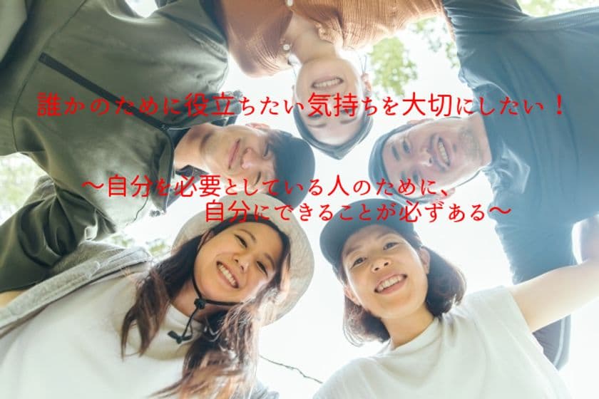 誰かのために自分の知識・技術・人生経験を
社会に活かしてもらう機会と場所を提供！
広報活動プロジェクトをクラウドファンディングで2月3日開始
～自分を必要としている人のために、自分にできることが必ずある～