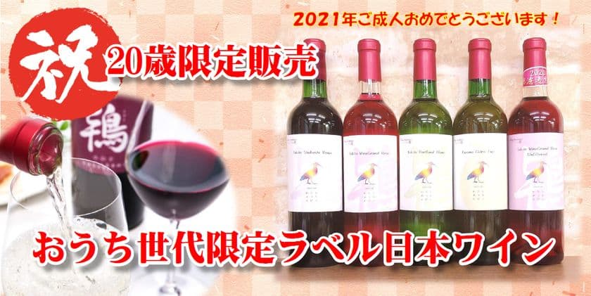 新成人限定！初めてのワインにぴったりな秋田の日本ワイン
“おうち世代限定ラベルワイン”を1月11日に販売開始