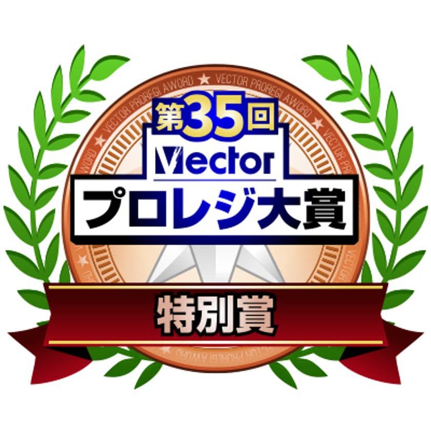 「第35回Vectorプロレジ大賞」にてLODESTAR 社製品が部門賞を受賞
“第35回Vectorプロレジ大賞 受賞セール”開催