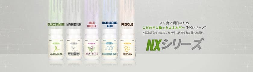 “より良い明日のため”株式会社NEXESTが
新たな「NXシリーズ」サプリメントを発売
