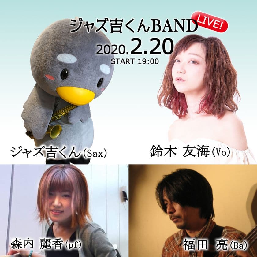 ジャズSaxを演奏するマスコットキャラクター
「ジャズ吉くん」のバンドが、
2月20日(土)19:00に配信ライブを開催