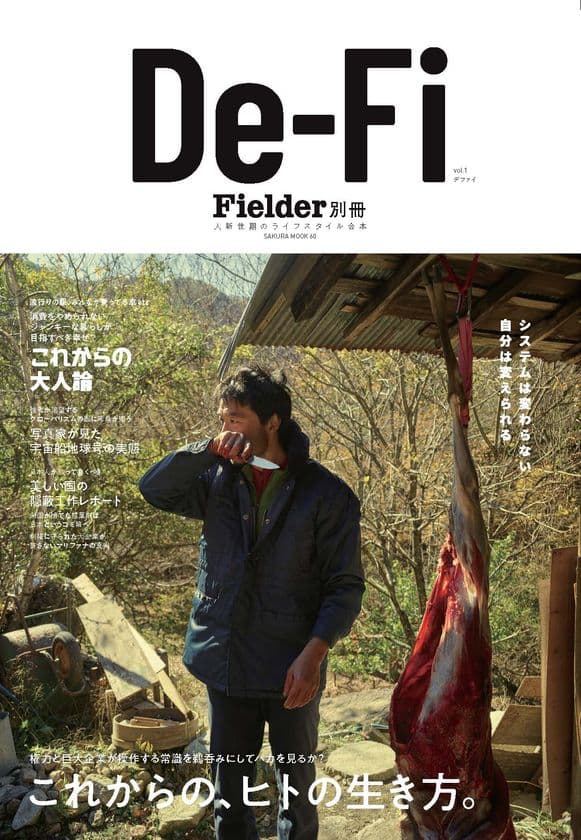 アウトドア専門誌『Fielder』を発刊する笠倉出版社より
これからのヒトの生き方を提案する新雑誌『De-Fi』を2/8発売！