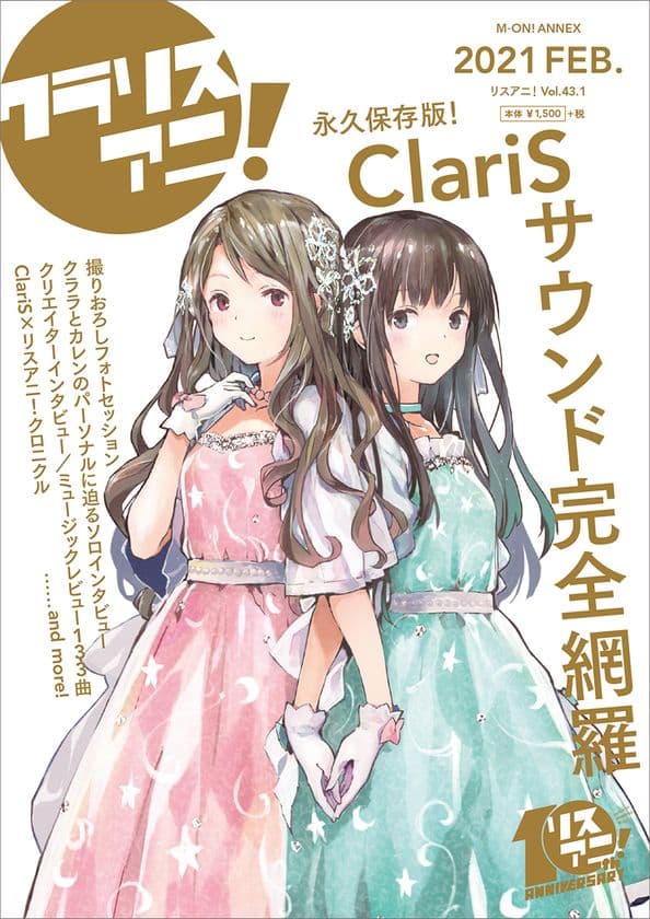 2月17日に発売する1冊まるごとClariSを特集した
「リスアニ！ClariS音楽大全“クラリスアニ！”」の表紙を解禁！