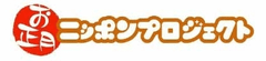 2012年のお正月は“イエナカ”、“家族と一緒”がキーワード！！
「来年こそは家族揃って新しい年を迎えたい」という意向は20代がトップ
「お正月のいわれ(年神様)」を啓発する「お正月ニッポンプロジェクト」調査