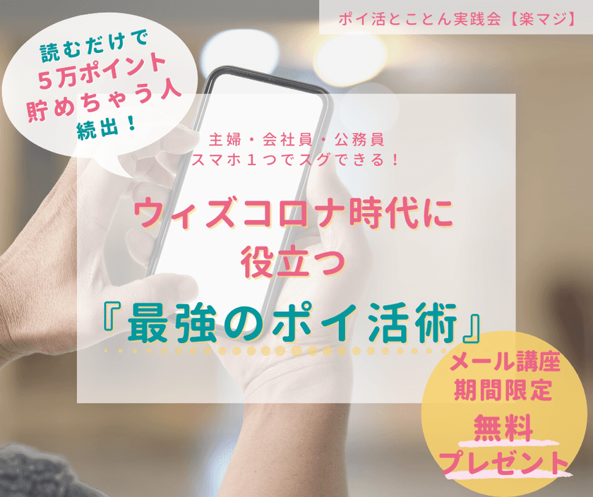 ご希望の方へ期間限定！最強のポイ活「楽マジ」
「動画解説付き10日間メール講座」を無料で提供開始