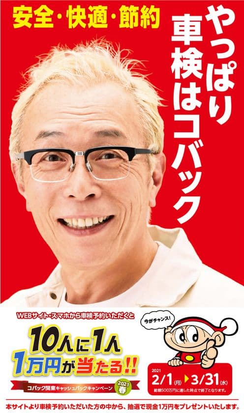 関東限定！10人に1人1万円が当たる！！
「コバック関東キャッシュバックキャンペーン」を実施