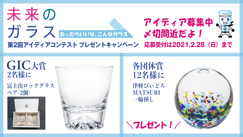 「未来のガラス」締切間近！応募受付は2月28日まで　
第2回アイディアコンテスト・プレゼントキャンペーン