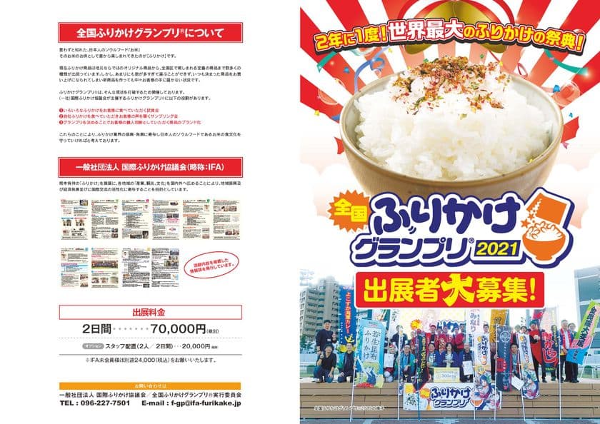 ＜世界最大のふりかけの祭典＞ 全国ふりかけグランプリ(R)2021
　熊本で11月20日、21日開催決定！全国からエントリー募集開始