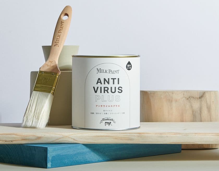 抗ウイルス機能を備えた新しい室内かべ用ミルクペイント
「MILK PAINT 室内かべ用 ANTI VIRUS PLUS」新発売