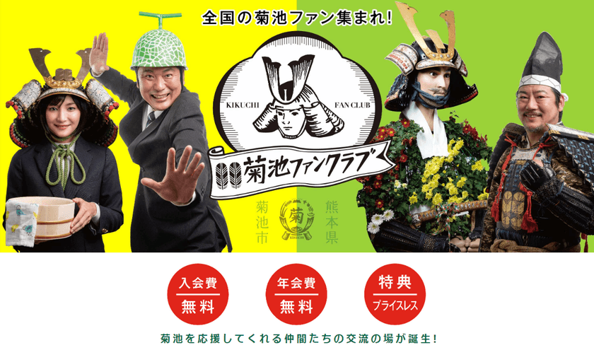 全国34万のきくちさん集まれ！
2021年2月1日に菊池ファンクラブを創設　
～第1回キャンペーン「九州国首都・菊池　代表総選挙」を開催～