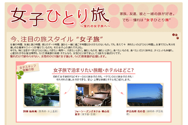 「女子ひとり旅」特集