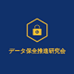 データ保全推進研究会