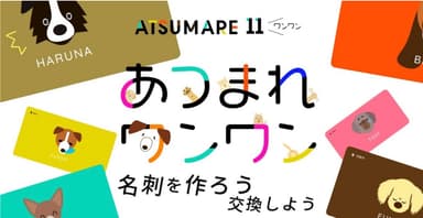 名刺を交換しながら、ゆるくつながろう