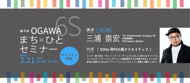 第4回OGAWA 6S まち×ひとセミナー