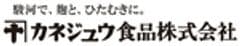 カネジュウ食品株式会社