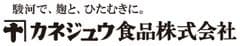 カネジュウ食品株式会社