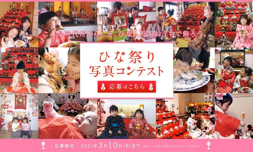 いまこそ家族の絆を深めるひな祭りをしよう！
「ひな祭り写真コンテスト」開催！
開催期間：2021年2月16日(火)～3月10日(水)