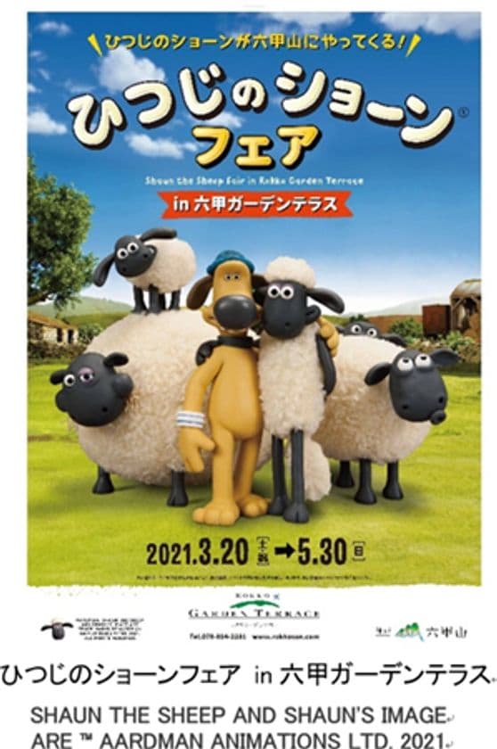 「ひつじのショーン」が再び六甲山にやってくる！
『ひつじのショーンフェア in六甲ガーデンテラス』
3月20日（土・祝）から開催！