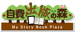 日宝綜合製本株式会社
自費出版の森事業部